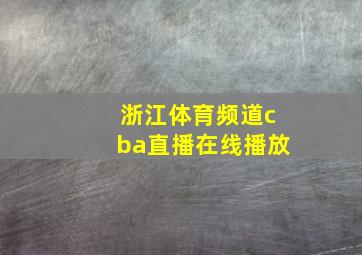 浙江体育频道cba直播在线播放