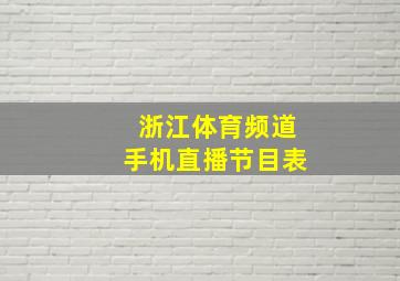 浙江体育频道手机直播节目表