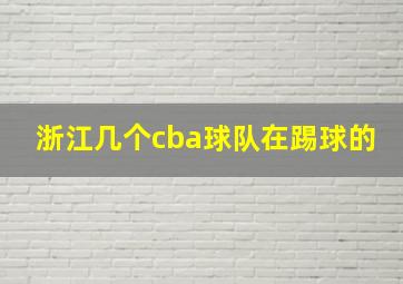 浙江几个cba球队在踢球的