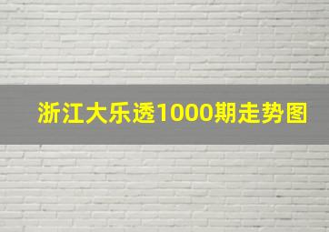 浙江大乐透1000期走势图