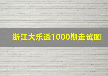 浙江大乐透1000期走试图