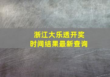 浙江大乐透开奖时间结果最新查询