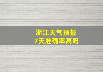 浙江天气预报7天准确率高吗