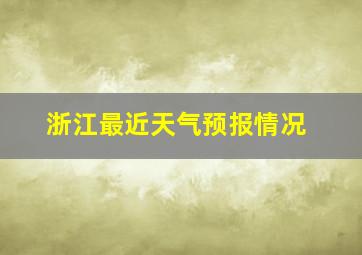 浙江最近天气预报情况