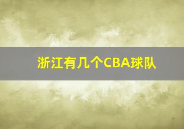 浙江有几个CBA球队