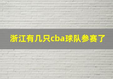 浙江有几只cba球队参赛了