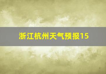 浙江杭州天气预报15