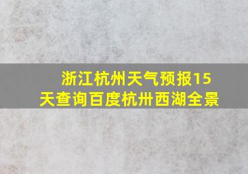 浙江杭州天气预报15天查询百度杭卅西湖全景