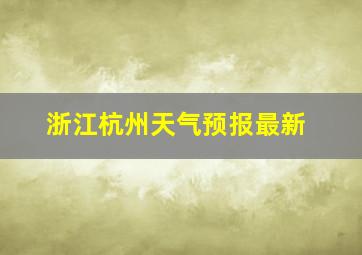 浙江杭州天气预报最新