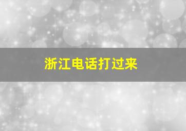 浙江电话打过来