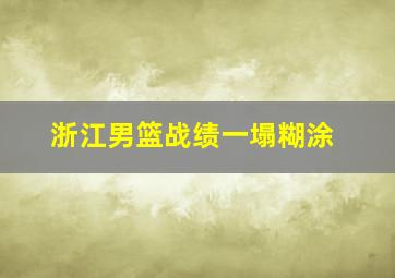 浙江男篮战绩一塌糊涂