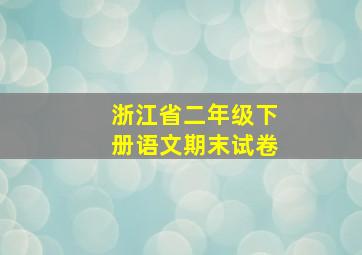 浙江省二年级下册语文期末试卷