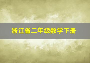 浙江省二年级数学下册