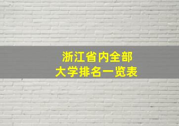 浙江省内全部大学排名一览表