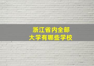 浙江省内全部大学有哪些学校