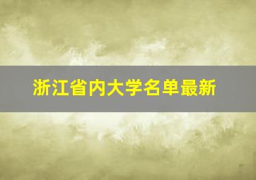 浙江省内大学名单最新