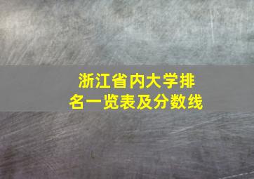 浙江省内大学排名一览表及分数线