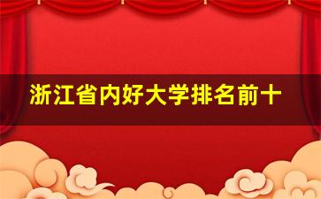 浙江省内好大学排名前十