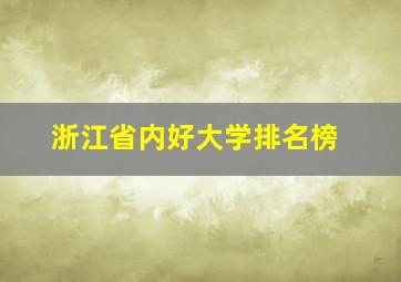 浙江省内好大学排名榜