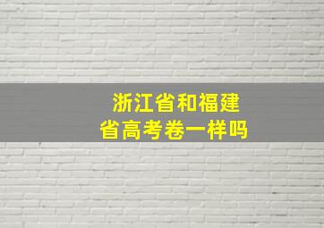 浙江省和福建省高考卷一样吗