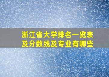 浙江省大学排名一览表及分数线及专业有哪些