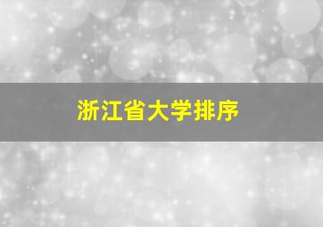 浙江省大学排序