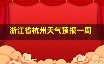 浙江省杭州天气预报一周