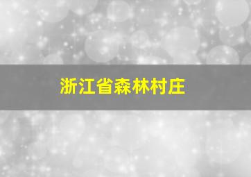 浙江省森林村庄