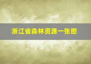 浙江省森林资源一张图