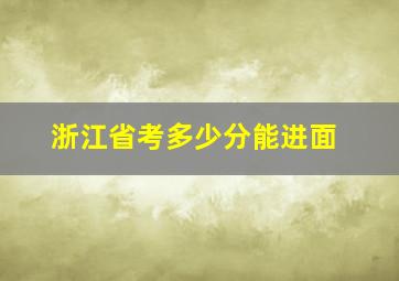 浙江省考多少分能进面