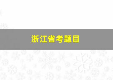 浙江省考题目