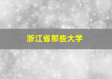 浙江省那些大学