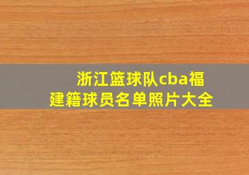 浙江篮球队cba福建籍球员名单照片大全