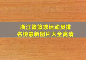 浙江籍篮球运动员排名榜最新图片大全高清