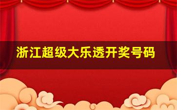 浙江超级大乐透开奖号码