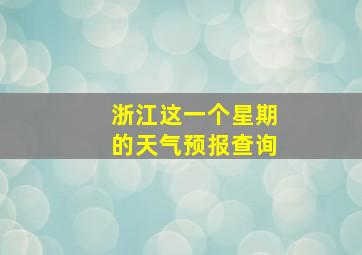 浙江这一个星期的天气预报查询