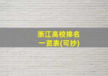 浙江高校排名一览表(可抄)