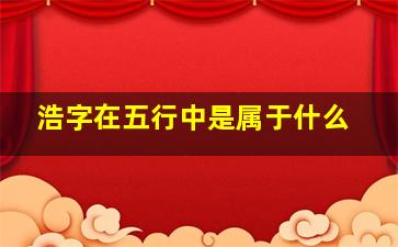 浩字在五行中是属于什么