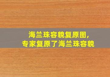 海兰珠容貌复原图,专家复原了海兰珠容貌