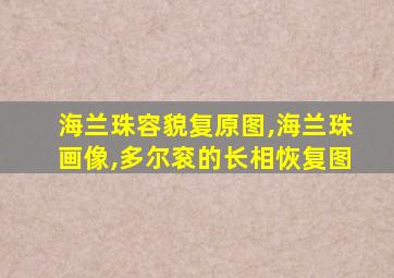 海兰珠容貌复原图,海兰珠画像,多尔衮的长相恢复图