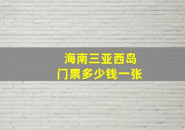 海南三亚西岛门票多少钱一张