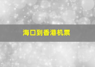 海口到香港机票