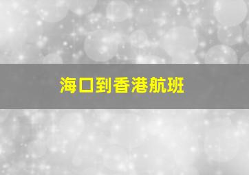 海口到香港航班