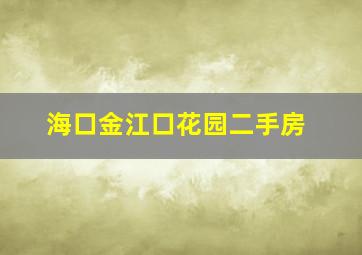 海口金江口花园二手房