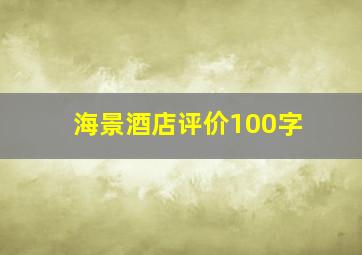 海景酒店评价100字