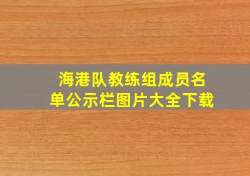 海港队教练组成员名单公示栏图片大全下载