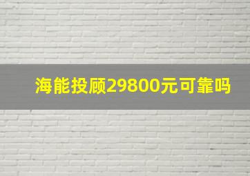 海能投顾29800元可靠吗