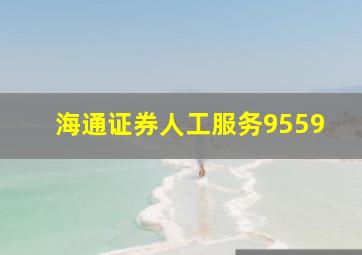 海通证券人工服务9559