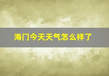 海门今天天气怎么样了