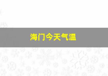 海门今天气温